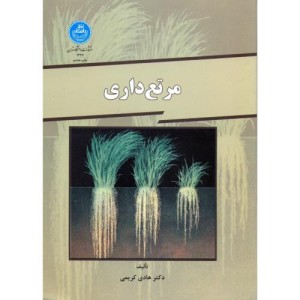 مرتع داری