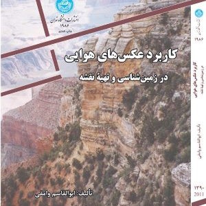 کاربرد عکس های هوایی در زمین شناسی و تهیه نقشه
