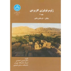 ژئومرفولوژی کاربردی جلد دوم