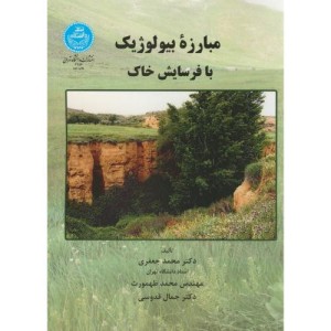 مبارزه بیولوژیک با فرسایش خاک