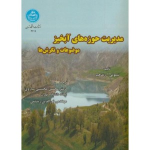 کتاب مدیریت حوزه های آبخیز