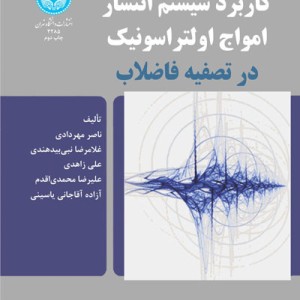 کتاب کاربرد سیستم انتشار امواج اولتراسونیک در تصفیه فاضلاب