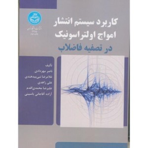 کتاب کاربرد سیستم انتشار امواج اولتراسونیک در تصفیه فاضلاب