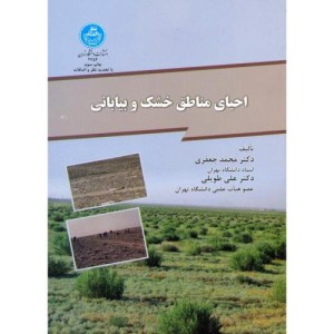 احیای مناطق خشک و بیابانی