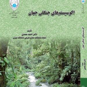 کتاب اکوسیستم های جنگلی جهان