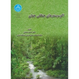 کتاب اکوسیستم های جنگلی جهان
