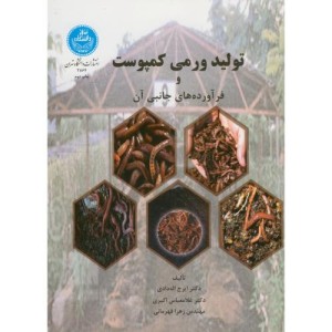 کتاب تولید ورمی کمپوست و فرآورده های جانبی آن
