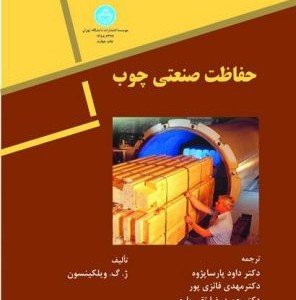 حفاظت صنعتی چوب