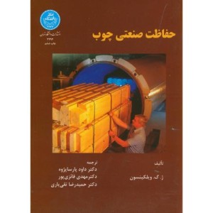 حفاظت صنعتی چوب
