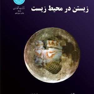 زیستن در محیط زیست