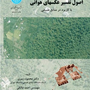اصول تفسیر عکسهای هوایی