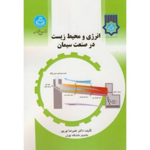 انرژی و محیط زیست در صنعت سیمان