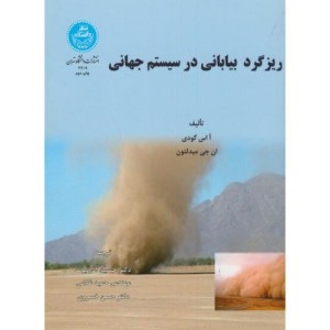 کتاب ریزگرد بیابانی در سیستم جهانی