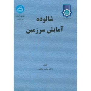 شالوده آمایش سرزمین