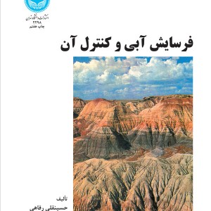 فرسایش آبی و کنترل آن
