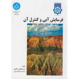 فرسایش آبی و کنترل آن