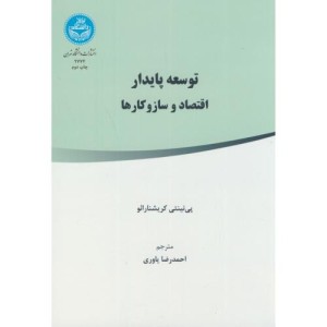 توسعه پایدار اقتصاد و ساز و کارها