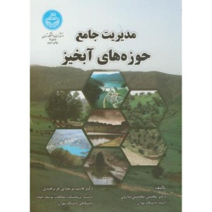 مدیریت جامع حوزه های آبخیز