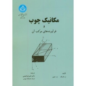 مکانیک چوب و فرآورده های مرکب آن