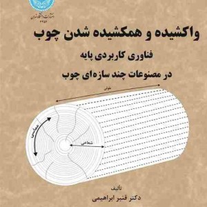 واکشیده و همکشیده شدن چوب