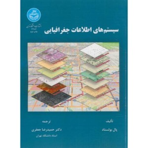 کتاب سیستم های اطلاعات جغرافیایی