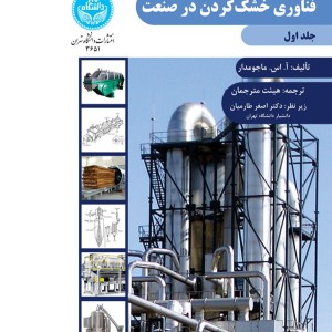 فناوری خشک کردن در صنعت جلد اول