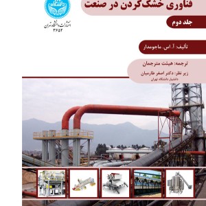 فناوری خشک کردن در صنعت جلد دوم