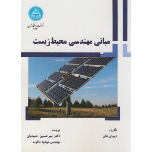 کتاب مبانی مهندسی محیط زیست
