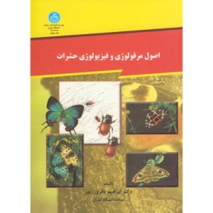 اصول مرفولوژی و فیزیولوژی حشرات