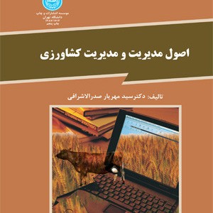 اصول مدیریت و مدیریت کشاورزی