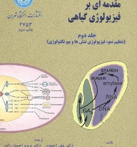 مقدمه ای بر فیزیولوژی گیاهی جلد دوم