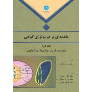 مقدمه ای بر فیزیولوژی گیاهی جلد دوم