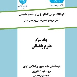 فرهنگ نوین کشاورزی جلد سوم