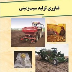 کتاب فناوری تولید سیب زمینی