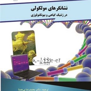 نشانگرهای مولکولی در ژنتیک گیاهی و بیوتکنولوژی