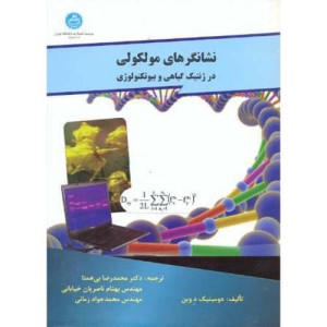 نشانگرهای مولکولی در ژنتیک گیاهی و بیوتکنولوژی