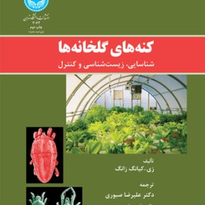 کنه های گلخانه ها