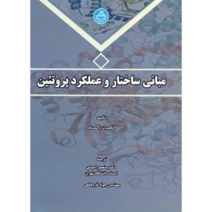 مبانی ساختار و عملکرد پروتئین