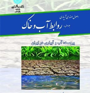 اصول مهندسی آبیاری