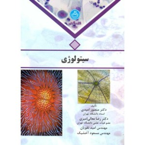 کتاب سیتولوژی امیدی