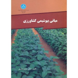 مبانی بیوشیمی کشاورزی