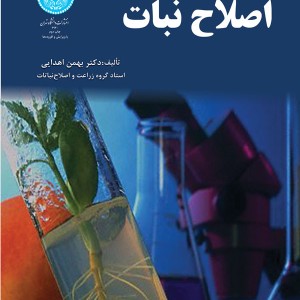 اصلاح نبات