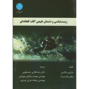 کتاب زیست شناسی و دشمنان طبیعی آفات گلخانه