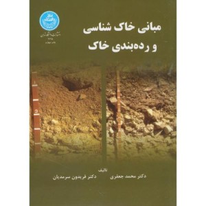 کتاب مبانی خاک شناسی و رده بندی خاک