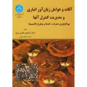آفات و عوامل زیان آور انباری