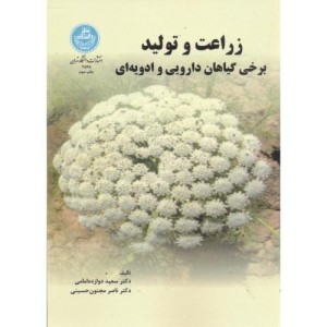 کتاب زراعت و تولید برخی گیاهان دارویی و ادویه ای