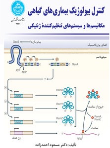 کتاب کنترل بیولوژیک بیماری های گیاهی
