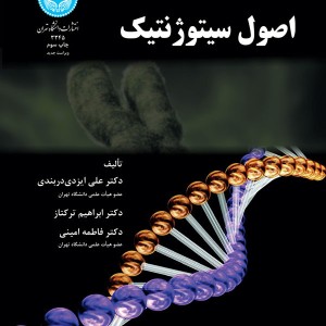 اصول سیتوژنتیک