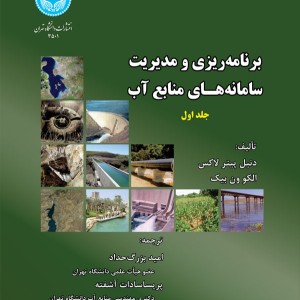 برنامه ریزی و مدیریت سامانه های منابع آب جلد اول