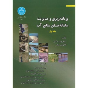برنامه ریزی و مدیریت سامانه های منابع آب جلد اول
